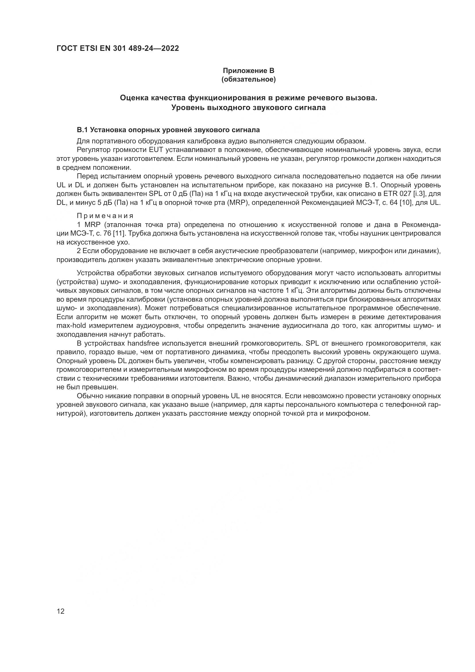 ГОСТ ETSI EN 301 489-24-2022, страница 16